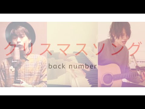 【ハモリ】クリスマスソング/back number（ 5→9 私に恋したお坊さん）Covered by CafeMoCHAカフェモカ & Keita