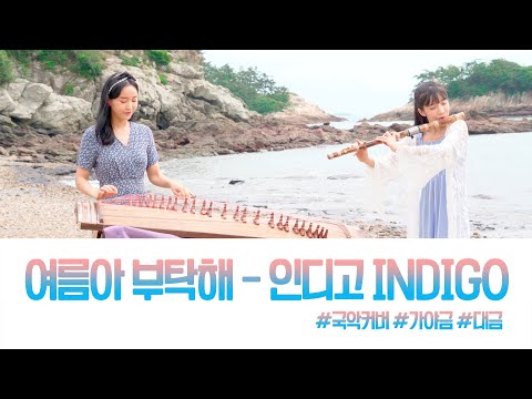 (90년대 신나는 여름노래)여름아부탁해 - 인디고 / 가야금,대금 국악 커버연주 👑퓨전국악 퀸