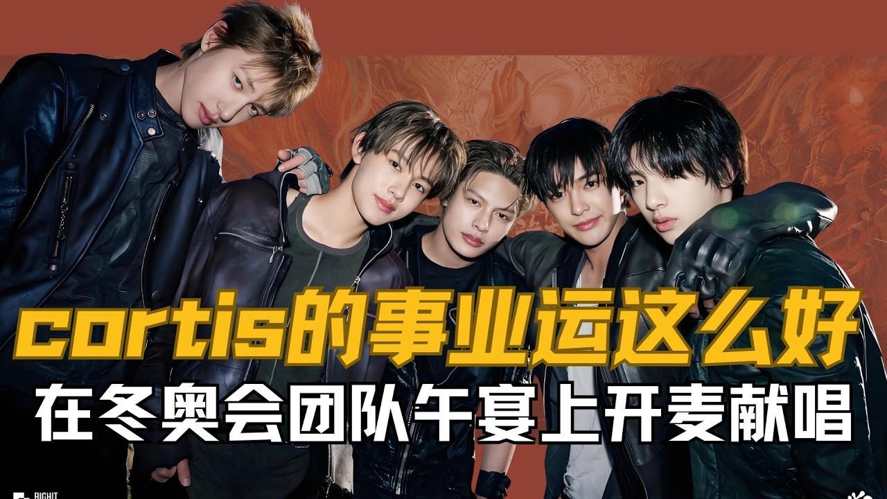 cortis的事业运凭啥这么好？ 出道200天平均年龄才17岁，就能亮相青瓦台迎宾馆跟总统会面，还在韩国米兰冬奥会团队午宴上开麦献唱 #cortis #安乾镐 #金主训 #严成玹 #kpop