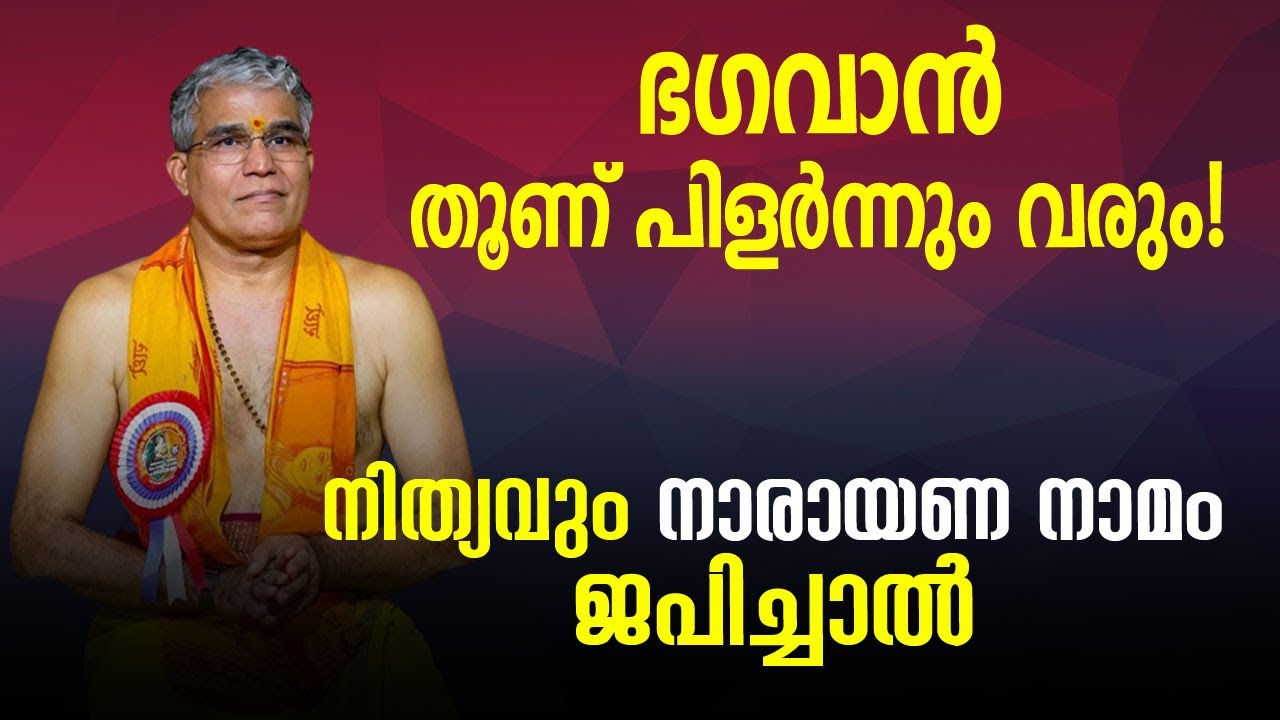 ഭഗവാൻ തൂണ് പിളർന്നും വരും! നിത്യവും നാരായണ നാമം ജപിച്ചാൽ | Swami Udit Chaithanya