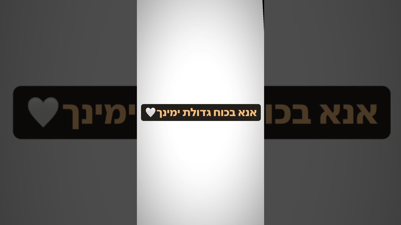 אנא בכוח-גירסא מיוחדת