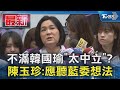 不滿韓國瑜「太中立」? 陳玉珍:應聽藍委想法｜TVBS新聞