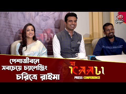 Press conference of 'Maa Kaali' starring Raima Sen and Abhishek Singh in the leads. Siti - YOUTUBE