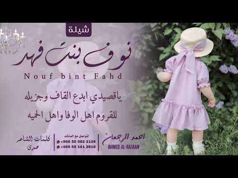 شيلة نوف بنت فهد احمد الرجعان حصريا 2025
