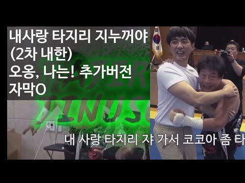 케인 내사랑 타지리 지누꺼야 2차내한 자막O 오옹 나는 추가버전