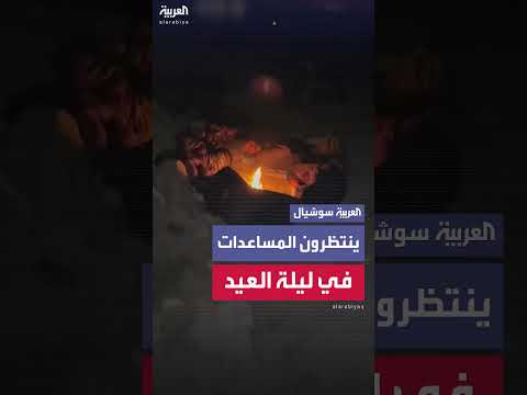 انتظار المساعدات: مئات الفلسطينيين في العيد يفترشون الأرض