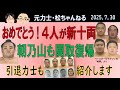 おめでとう！４人が新十両　朝乃山も関取復帰　2025.7.30