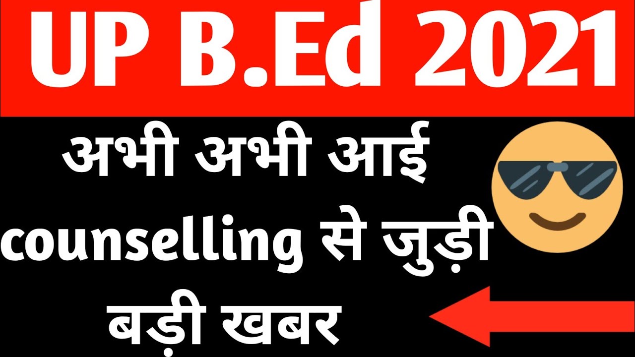 up bed latest news today।।up bed 2021 counselling date ।। up bed 2021 counselling kab se shuru