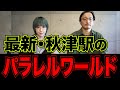 「秋津駅のパラレルワールド」最新情報（2025年冬篇）