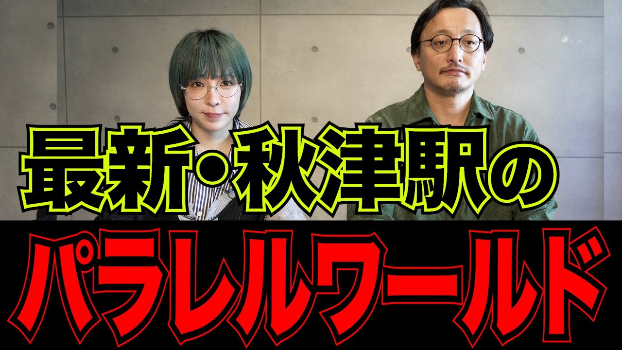 「秋津駅のパラレルワールド」最新情報（2025年冬篇）