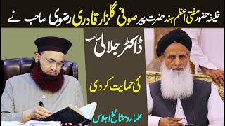 Khalifa Mufti E Azam Hind Mustafa Raza Khan Hazrat Sufi Gulzar Ne Dr Ashraf Asif Jalali  Ki Himayat