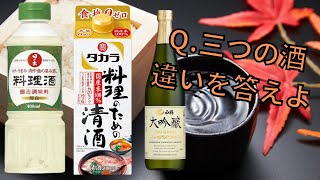 料理雑学】Q.3つの酒の違いを答えよ。料理酒の効果や使い方を解説 