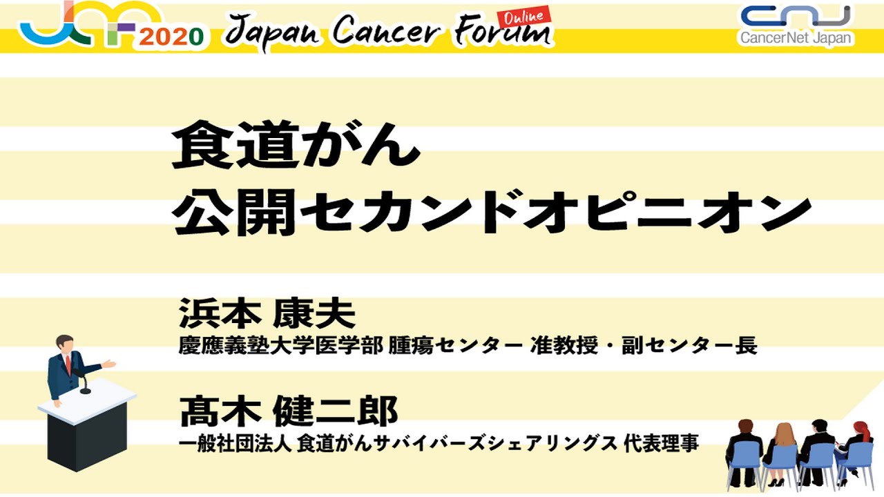 食道がん 公開セカンドオピニオン
