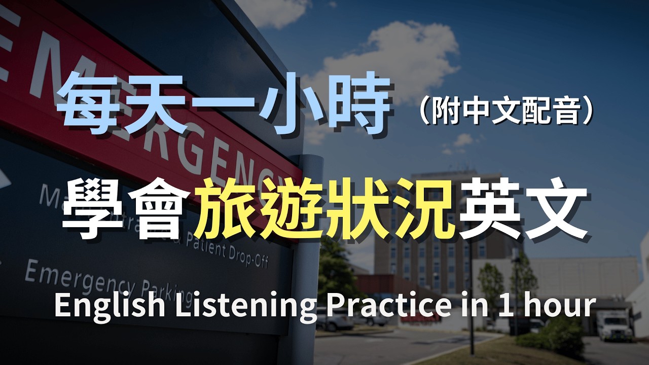 🎧保母級聽力訓練｜旅行突發狀況英文：迷路、錯過班機、行李不見、求助一次學會｜實用旅遊英文｜應急英文｜最高效的英文學習方式｜English Listening（附中文配音）