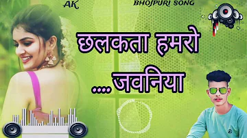 #video |छलकता हमरो जवनिया ए राजा| #Pawan Singh bhojpuri #song DJ #Raj_Kamal_basti