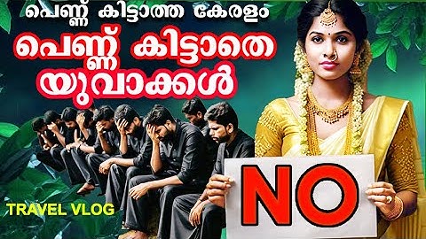 പെണ്ണ് കിട്ടാത്ത കേരളം പെണ്ണ് കിട്ടാതെ യുവാക്കൾ PENNU KITTAATHA KERALAM PENNU KITTAATHE YUVAKKAL