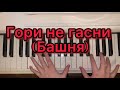 🔥Хит TikTok! ГОРИ НЕ ГАСНИ на пианино(Д.Милохин&amp;Мумий Тролль) для новичка