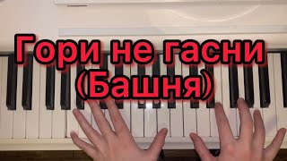 🔥Хит TikTok! ГОРИ НЕ ГАСНИ на пианино(Д.Милохин&amp;Мумий Тролль) для новичка