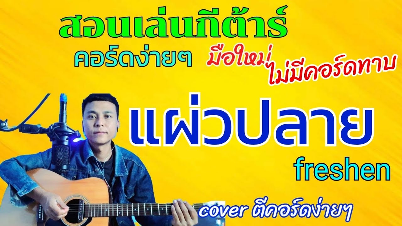 แผ่วปลาย -freshen ( สอนเล่นกีต้าร์คอร์ดง่ายๆไม่มีคอร์ดทาบสำหรับมือใหม่)