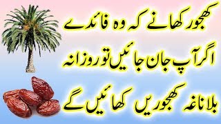 Khajoor Ke Fawaid | Health Benefits of Dates in Urdu