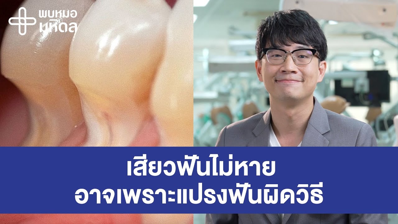 เสียวฟันไม่หาย อาจเพราะแปรงฟันผิดวิธี | พบหมอมหิดล