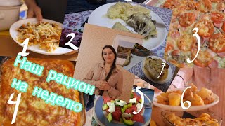 МЕНЮ НА НЕДЕЛЮ НА 2-Х ЧЕЛОВЕК! 7 РАЗНЫХ БЛЮД! НАШ РАЦИОН!