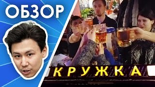 Сеть ПИВНЫХ ресторанов &quot;Кружка&quot;