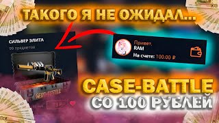 Ч.5 ВОЗМОЖНО ЛИ ОКУПИТЬСЯ СО 100 РУБЛЕЙ НА КЕЙС БАТЛ? | КАКИЕ КЕЙСЫ ОКУПАЮТ НА CASE-BATTLE #кейсбатл