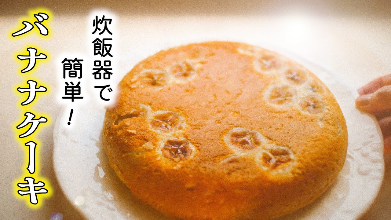 【炊飯器で簡単バナナケーキ】の作り方/ホットケーキミックス使用