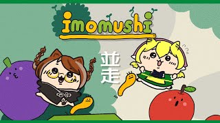 【 雑談コラボ 】先輩風吹かして悦に入る並走イモムシ(ありがたすぎる)【 imomushi 】