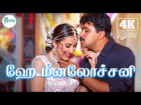 ஹே மீனலோச்சனி | Hey Meenalochani 4K Video Song 5.1 | Shankar Mahadevan,Swarnalatha | Love Duet Song💘