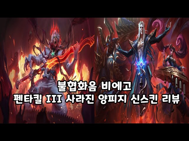 불협화음 비에고 펜타킬 III 사라진 양피지 신스킨 리뷰!! 1탄 [비에고,케일,카서스,소나]