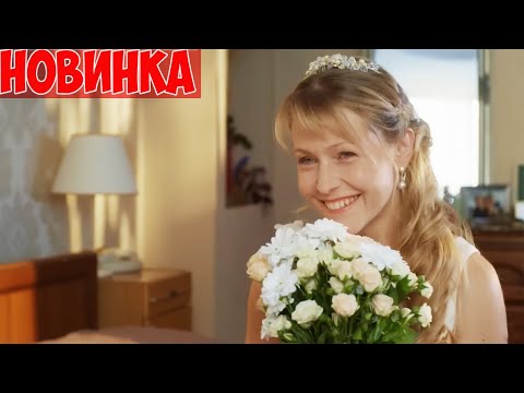 ЭТОТ ФИЛЬМ ПОЛЮБИЛ ВЕСЬ МИР! ЗАМУЖ ПОСЛЕ ВСЕХ Мелодрамы, фильмы HD