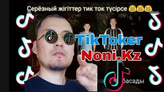 Нони кз ВАЙН-дары 2 |Nonikz|Қазақша вайндар