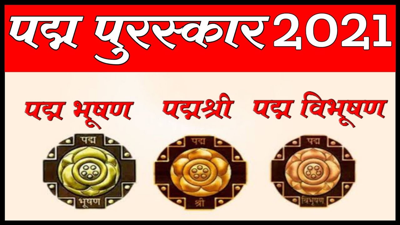 Padma Awards 2021 | पद्म पुरस्कार 2021 |  NTPC | GROUP D | SSC CGL CHSL MTS |Current Affair 2021