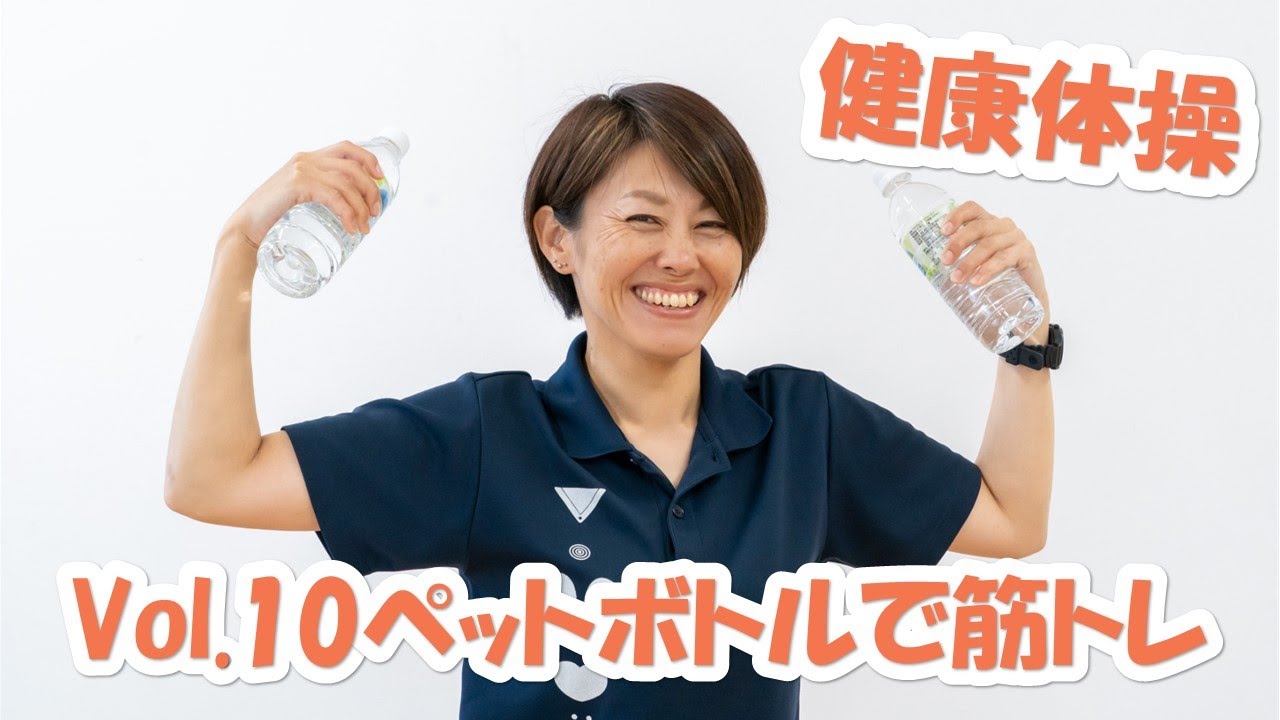 ペットボトル トレーニング アレイ アクアレイ エクササイズ hq720.jpg 