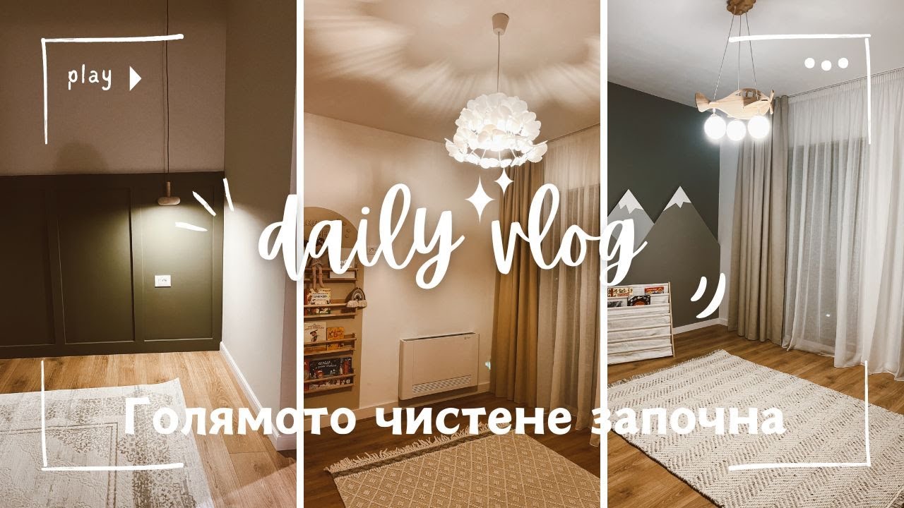 Голямото чистене започна! Имаме пердета и килими