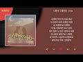 이예준 나에게 그대만이 Kpop Lyrics 가사