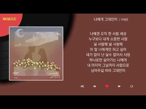 이예준 나에게 그대만이 Kpop Lyrics 가사