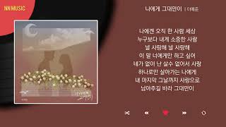 이예준 - 나에게 그대만이 / Kpop / Lyrics / 가사