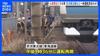 JR京浜東北線とJR東海道線の全線で運転再開　大森駅付近での火災の影響で一時・一部区間運転見合わせ｜TBS NEWS DIG