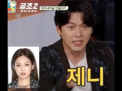 OMG Actor Hyun Bin knows Jennie from Blackpink