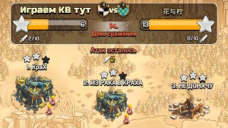картинка: 🕑 ЧАС ДО КОНЦА КВ В ОДИНОЧКУ ! ФАРМ РУДЫ Х2 ВО ВРЕМЯ ЛВК ! CLASH OF CLANS