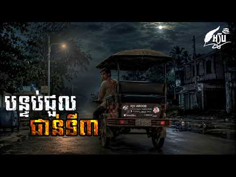 បន្ទប់ជួលជាន់ទី៣ STORYTELLING/v.៦៩
