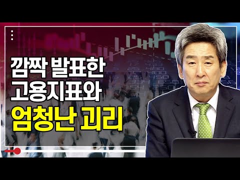 ​깜짝 발표 고용지표와 엄청난 <strong>괴리</strong> (이진우의 시장돋보기.시장분석/20.06.08)
