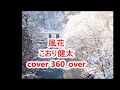 風花 こおり健太 cover 360_over