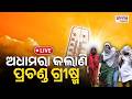🔴LIVE | ଜାଳି ଦେଉଛି ଅସହ୍ୟ ତାତି, ଆହୁରି ହେବ ଗୁଳୁଗୁଳି | Heat Wave Odisha | Prameyadigital