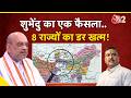 AAJTAK 2 | BENGAL ELECTION के फौरन बाद CM SUVENDU ने AMIT SHAH को क्यों दिया CHICKEN NECK? AT2