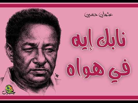 نابك إيه في هواه عثمان حسين مختلف