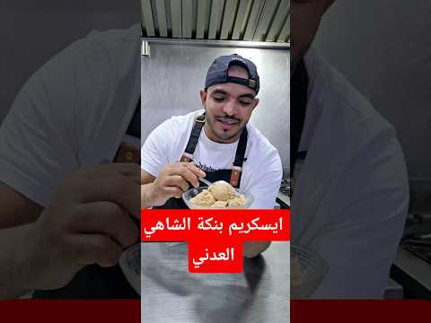 ايسكريم بنكة الشاهي حليب العدني بطريقتي شيف هاني   اكسبلور وصفات يمنيه  اكل